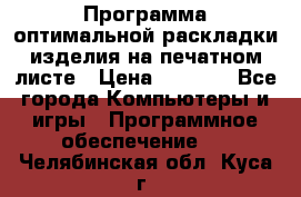 Программа оптимальной раскладки изделия на печатном листе › Цена ­ 5 000 - Все города Компьютеры и игры » Программное обеспечение   . Челябинская обл.,Куса г.